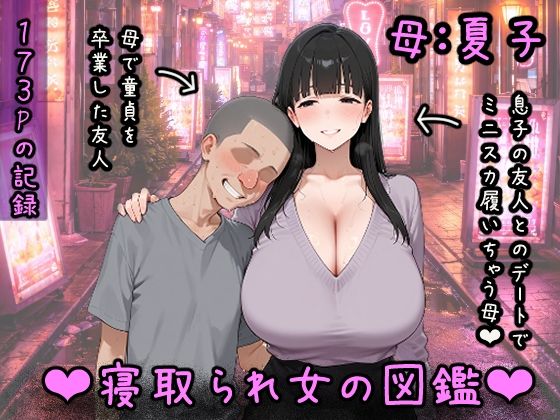 ＜同人＞ 寝取られ女図鑑 母（夏子） 『マンガ』