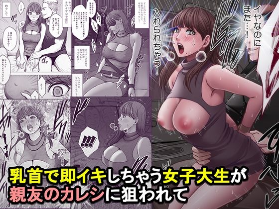 ＜同人＞ 乳首で即イキしちゃう女子大生が親友のカレシに狙われて 『マン...