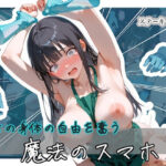 ＜同人＞ 美女の身体の自由を奪う 魔法のスマホ3 『マンガ』
