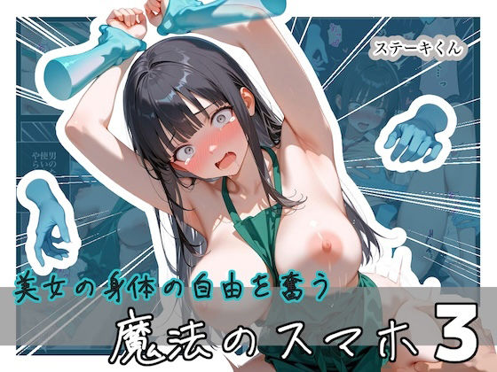 ＜同人＞ 美女の身体の自由を奪う 魔法のスマホ3 『マンガ』