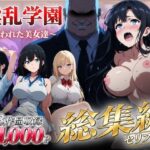 ＜同人＞ 【総集編】淫乱学園〜狙われた美女達〜 『マンガ』