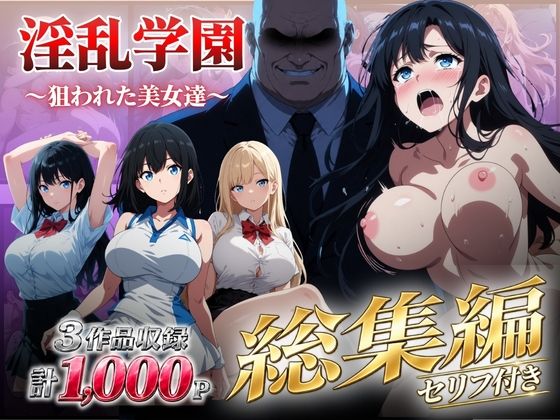 ＜同人＞ 【総集編】淫乱学園〜狙われた美女達〜 『マンガ』