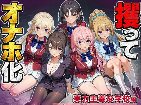 ＜同人＞ 女を攫ってオナホにする鬼畜 実力主義の学校編 『マンガ』