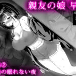 ＜同人＞ 親友の娘 早織 ー短編2  早織の眠れない夜ー 『マンガ』