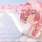 ＜同人＞ Re:Sister―妹とふたり、ひみつの同棲生活―【DLC】 『マンガ』