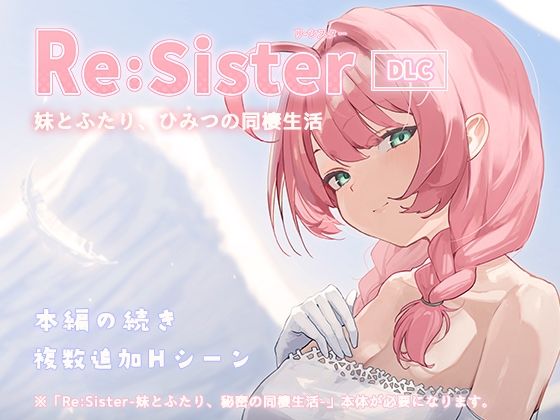 ＜同人＞ Re:Sister―妹とふたり、ひみつの同棲生活―【DLC】...