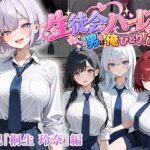 ＜同人＞ 男は俺だけの生徒会ハーレム 〜 ギャル書記『桐生 玲奈』編 〜 『マンガ』
