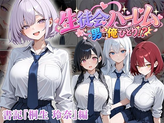 ＜同人＞ 男は俺だけの生徒会ハーレム 〜 ギャル書記『桐生 玲奈』編 ...