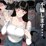 ＜同人＞ 【フルカラー版】私、お義父さんと不倫します・・・  〜変態義父に寝取られる38歳専業主婦〜 『マンガ』