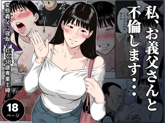 ＜同人＞ 【フルカラー版】私、お義父さんと不倫します・・・  〜変態義...