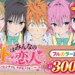 ＜同人＞ 【漫画】リトはみんなの恋人 〜ハレンチでも、ケダモノでも〜 『マンガ』