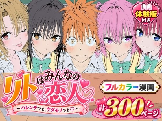 ＜同人＞ 【漫画】リトはみんなの恋人 〜ハレンチでも、ケダモノでも〜 ...