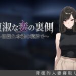 ＜同人＞ 貞淑な妻の裏側〜理性と本能の境界で〜 『マンガ』