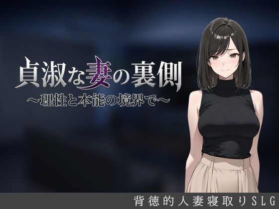 ＜同人＞ 貞淑な妻の裏側〜理性と本能の境界で〜 『マンガ』