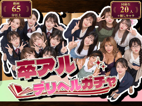 ＜同人＞ 卒アルデリヘルガチャ〜あの子を今の姿とあの頃の姿で召喚する〜...