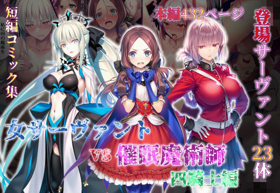 ＜同人＞ 女サーヴァントvs催●魔術師 四騎士編 『マンガ』