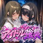 ＜同人＞ アイドル強襲 『マンガ』