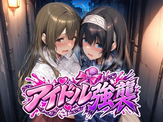 ＜同人＞ アイドル強襲 『マンガ』