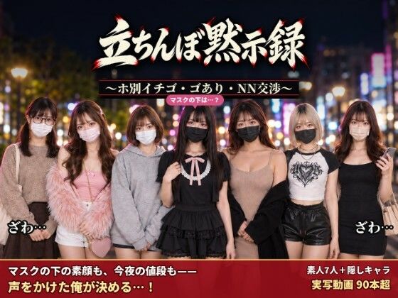 ＜同人＞ 立ちんぼ黙示録 〜ホ別イチゴ・ゴあり・NN交渉〜 『マンガ』