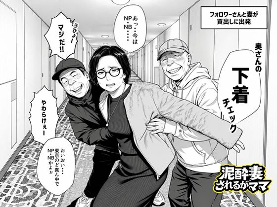 ＜同人＞ 泥〇妻されるがママ（後編） 『マンガ』