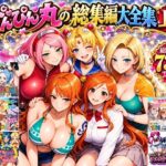 ＜同人＞ ぴんぴん丸の総集編大全集上巻 『マンガ』