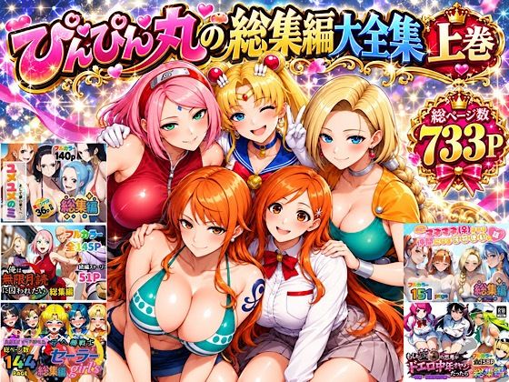 ＜同人＞ ぴんぴん丸の総集編大全集上巻 『マンガ』