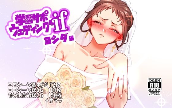 ＜同人＞ 学園サポウェディングifヨシダ編 『マンガ』