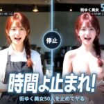 ＜同人＞ 時間よ止まれ！街ゆく美女50人を止めてヤる 『マンガ』