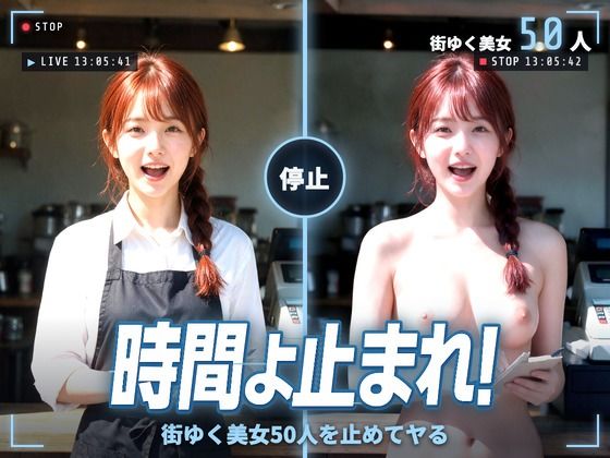 ＜同人＞ 時間よ止まれ！街ゆく美女50人を止めてヤる 『マンガ』