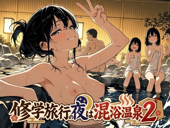 ＜同人＞ 修学旅行の夜は混浴温泉2 『マンガ』