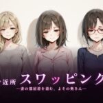 ＜同人＞ ご近所スワッピング 『マンガ』