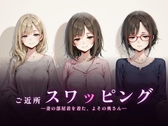 ＜同人＞ ご近所スワッピング 『マンガ』