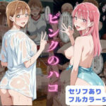 ＜同人＞ ピンクのハコ 『マンガ』