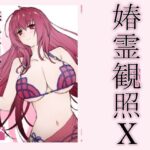 ＜同人＞ 春霊観照10 『マンガ』