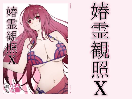 ＜同人＞ 春霊観照10 『マンガ』
