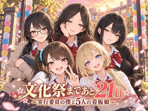 ＜同人＞ 文化祭まであと21日 〜実行委員の僕と5人の看板娘〜 『マン...