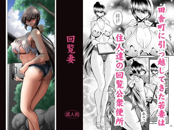 ＜同人＞ 回覧妻 『マンガ』