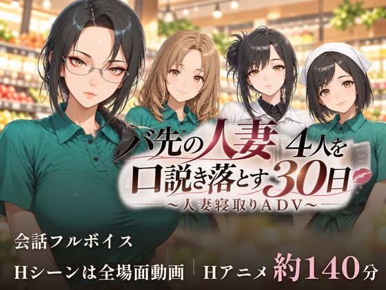 ＜同人＞ バ先の人妻4人を口説き落とす30日〜人妻寝取りADV〜 『マ...