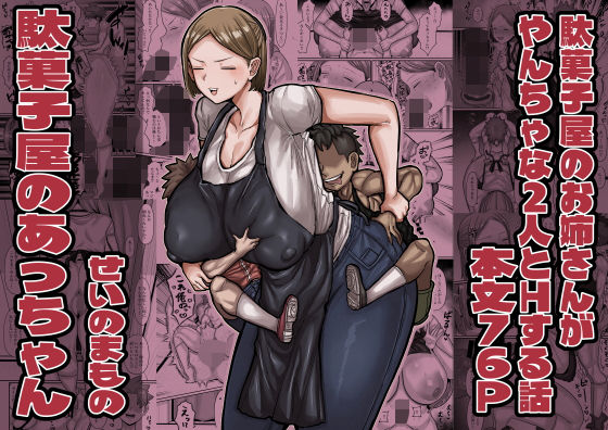 ＜同人＞ 駄菓子屋のあっちゃん 『マンガ』