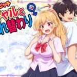 ＜同人＞ あほビッチギャルと入れ替わり 『マンガ』