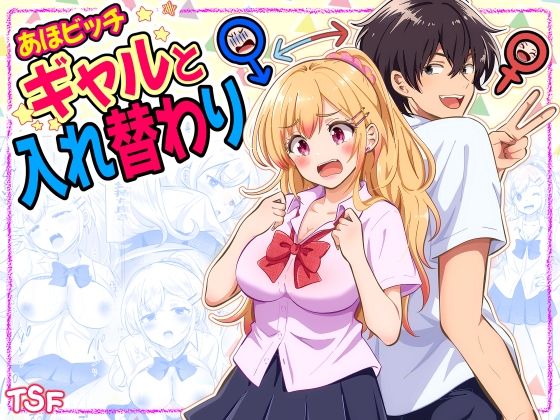＜同人＞ あほビッチギャルと入れ替わり 『マンガ』