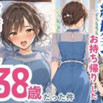 ＜同人＞ 結婚式でお持ち帰りしたお姉さん、38歳だった件 『マンガ』