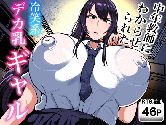 ＜同人＞ 中年教師にわからせられた冷笑系デカ乳ギャル 『マンガ』