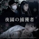 ＜同人＞ 夜園の捕獲者 『マンガ』