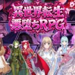 ＜同人＞ 異世界転生で悪堕ちスキルを獲得！6ヒロインを1人ずつ俺のものにしていった 『マンガ』