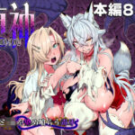 ＜同人＞ 堕神（オトシガミ） 〜狐神とJKを染め喰らう毒牙〜 『マンガ』