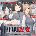 ＜同人＞ 社則改変 〜書き換え放題のチート権限でムカつくOLたちを‘わからせ’てみた〜 『マンガ』