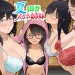 ＜同人＞ 夏  田舎  メガネ姉妹 『マンガ』