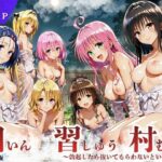 ＜同人＞ ToL◯VEる版 因習村〜勃起したら抜いてもらわないといけない村〜 『マンガ』