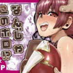＜同人＞ なんじゃこのホロ！？ 『マンガ』